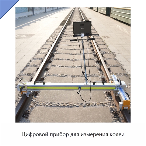 Цифровой прибор для измерения колеи