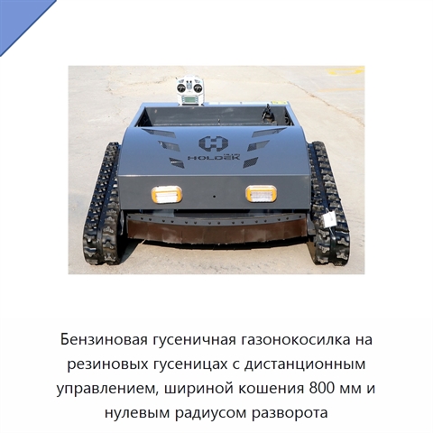 Бензиновая гусеничная газонокосилка на резиновых гусеницах с дистанционным управлением, шириной кошения 800 мм и нулевым радиусом разворота
