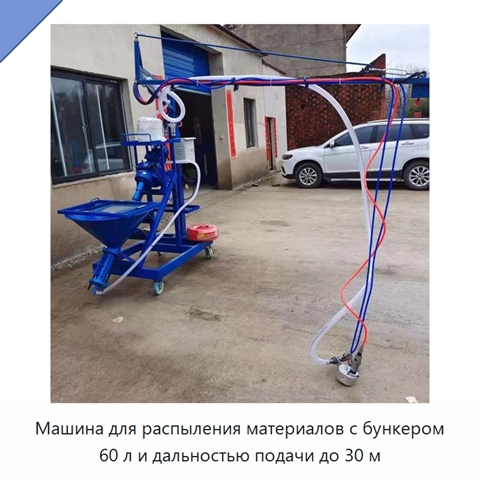 Машина для распыления материалов с бункером 60 л и дальностью подачи до 30 м