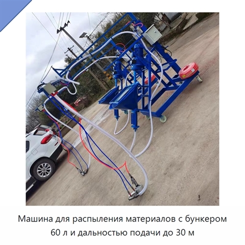 Машина для распыления материалов с бункером 60 л и дальностью подачи до 30 м