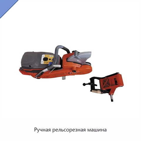 Ручная рельсорезная машина
