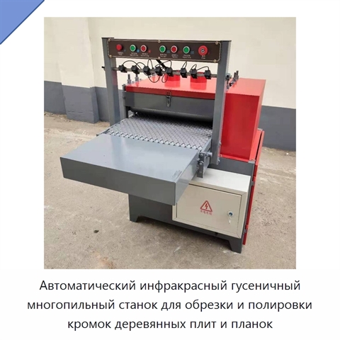 Автоматический инфракрасный гусеничный многопильный станок для обрезки и полировки кромок деревянных плит и планок