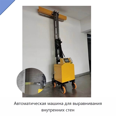 Автоматическая машина для выравнивания внутренних стен