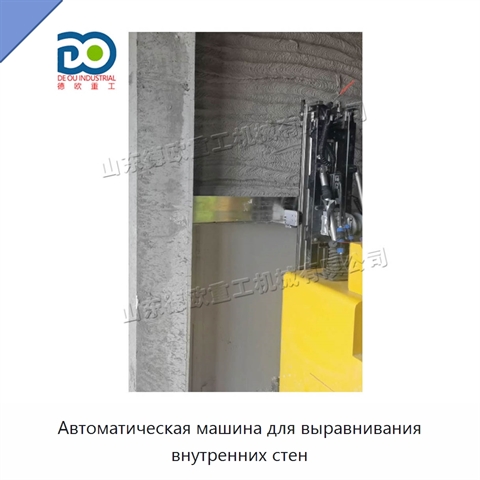 Автоматическая машина для выравнивания внутренних стен