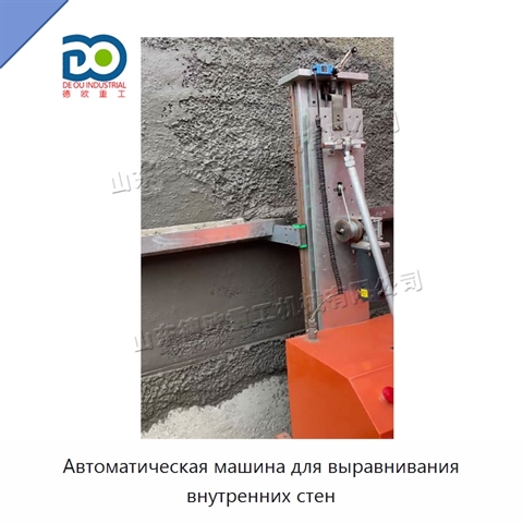 Автоматическая машина для выравнивания внутренних стен