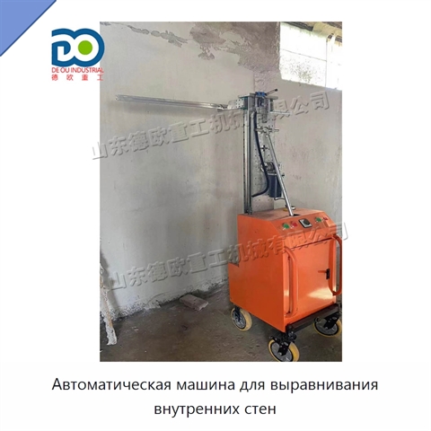 Автоматическая машина для выравнивания внутренних стен