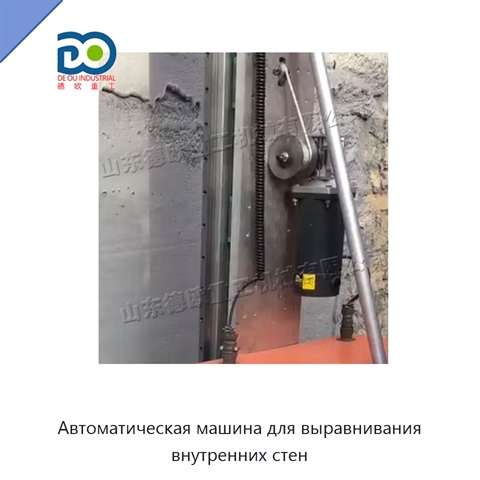 Автоматическая машина для выравнивания внутренних стен