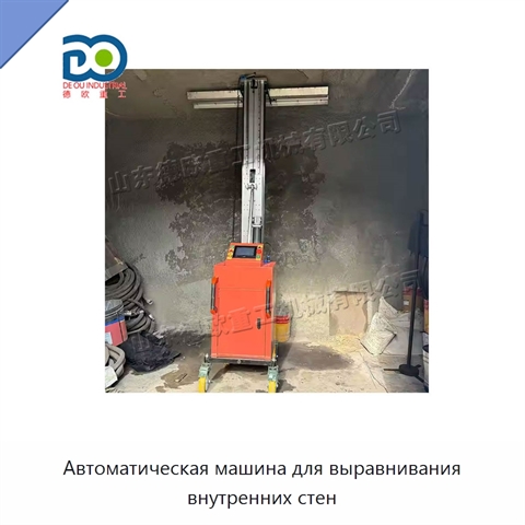 Автоматическая машина для выравнивания внутренних стен