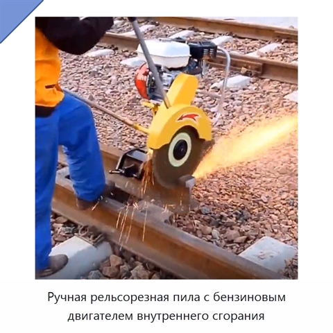Ручная рельсорезная пила с бензиновым двигателем внутреннего сгорания
