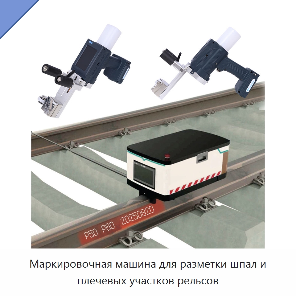 Маркировочная машина для разметки шпал и плечевых участков рельсов — Комплектующие и принадлежности для железнодорожного транспорта