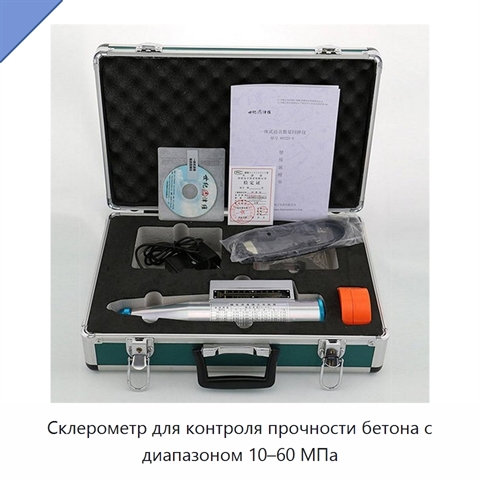 Склерометр для контроля прочности бетона с диапазоном 10–60 МПа