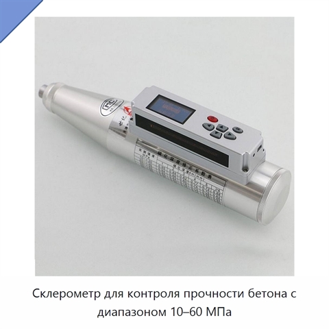 Склерометр для контроля прочности бетона с диапазоном 10–60 МПа