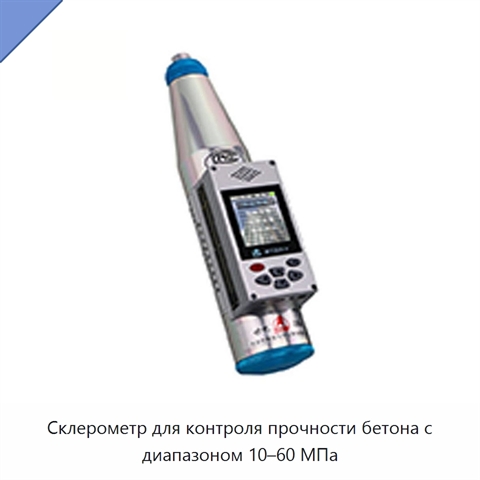 Склерометр для контроля прочности бетона с диапазоном 10–60 МПа