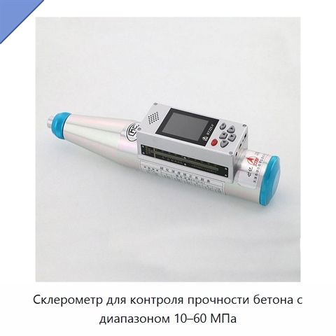 Склерометр для контроля прочности бетона с диапазоном 10–60 МПа