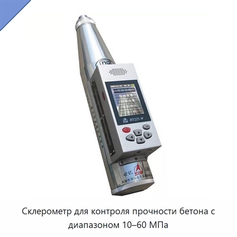 Склерометр для контроля прочности бетона с диапазоном 10–60 МПа