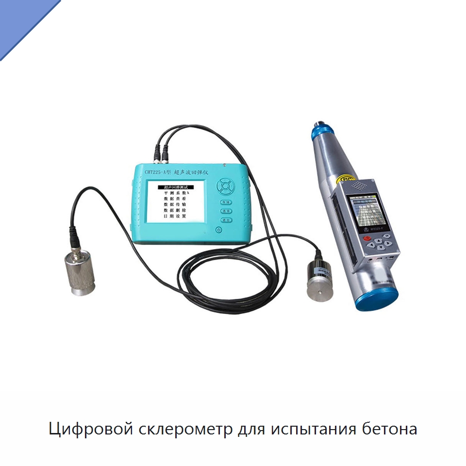 Цифровой склерометр для испытания бетона — Искробезопасный инструмент