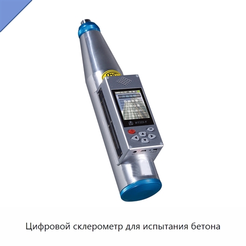 Цифровой склерометр для испытания бетона