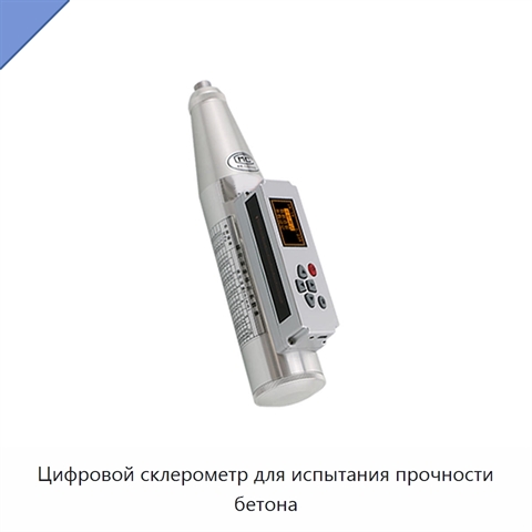 Цифровой склерометр для испытания прочности бетона