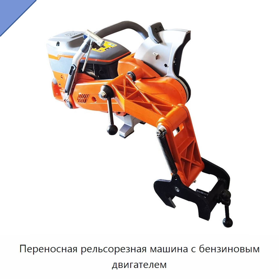 Переносная рельсорезная машина с бензиновым двигателем — Железнодорожный инструмент