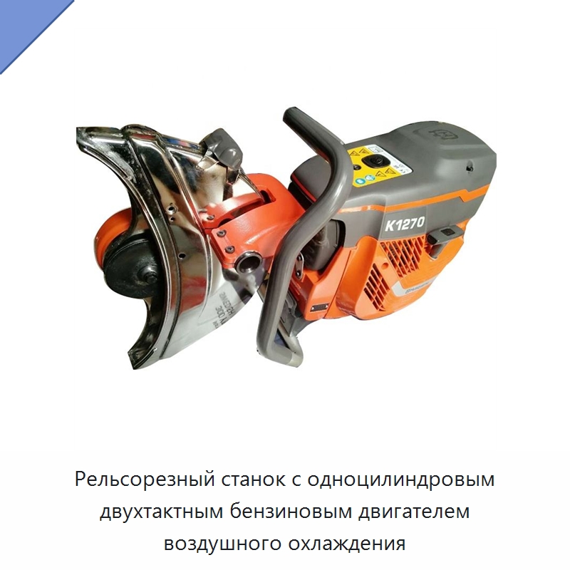 Рельсорезный станок с одноцилиндровым двухтактным бензиновым двигателем воздушного охлаждения — Железнодорожный инструмент