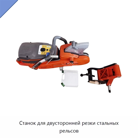 Станок для двусторонней резки стальных рельсов