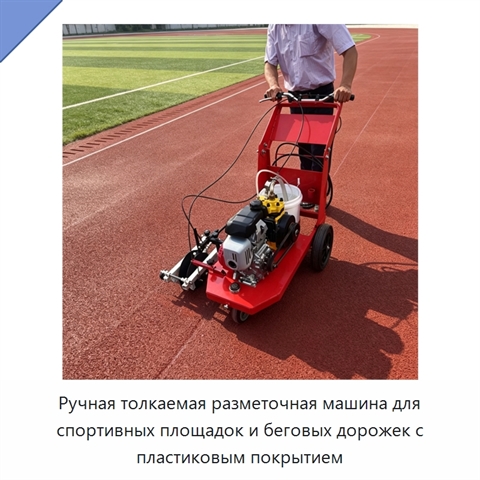 Ручная толкаемая разметочная машина для спортивных площадок и беговых дорожек с пластиковым покрытием