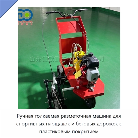 Ручная толкаемая разметочная машина для спортивных площадок и беговых дорожек с пластиковым покрытием