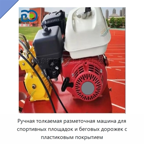 Ручная толкаемая разметочная машина для спортивных площадок и беговых дорожек с пластиковым покрытием