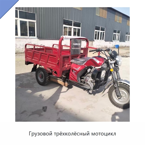 Грузовой трёхколёсный мотоцикл