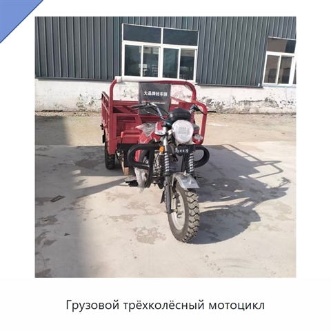 Грузовой трёхколёсный мотоцикл