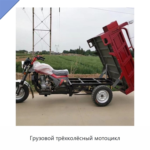Грузовой трёхколёсный мотоцикл
