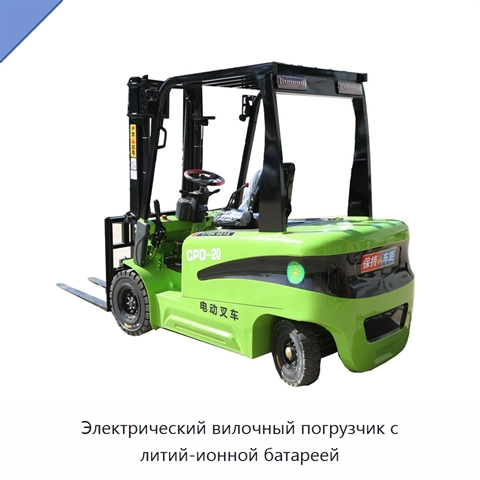 Электрический вилочный погрузчик с литий-ионной батареей
