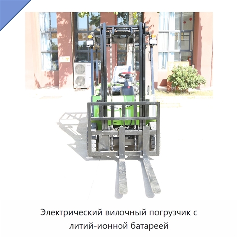 Электрический вилочный погрузчик с литий-ионной батареей