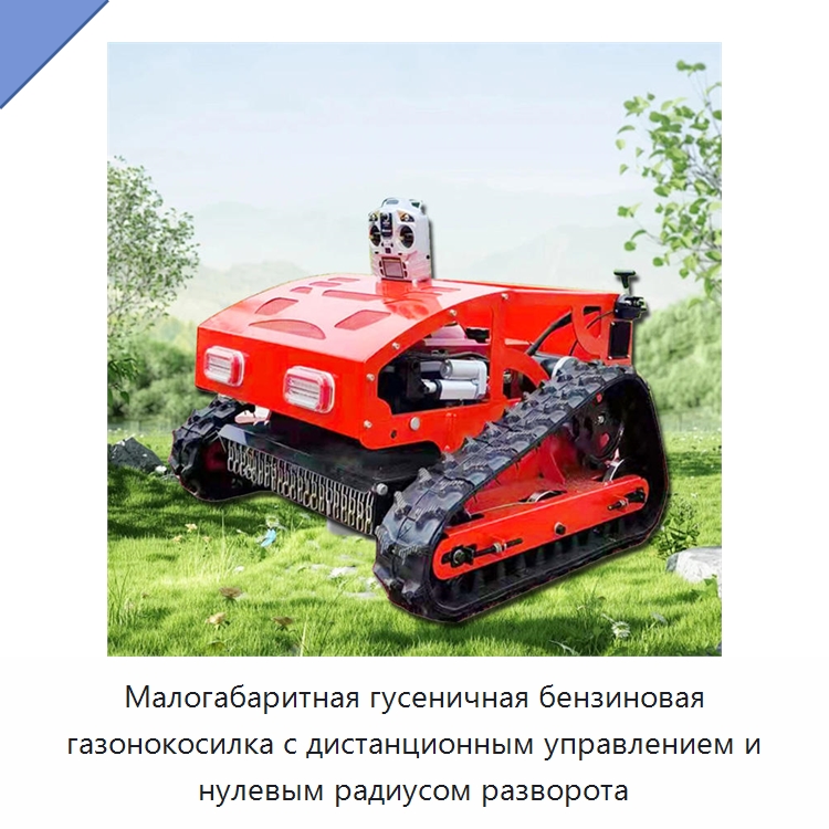 Малогабаритная гусеничная бензиновая газонокосилка с дистанционным управлением и нулевым радиусом разворота — Газонокосилки