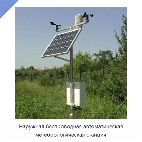 Наружная беспроводная автоматическая метеорологическая станция