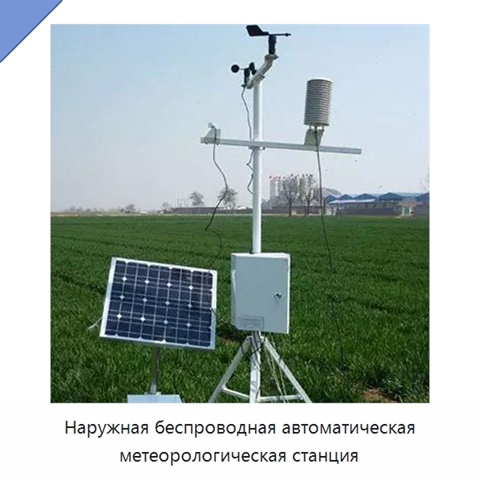 Наружная беспроводная автоматическая метеорологическая станция