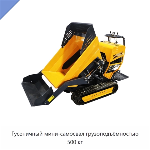 Гусеничный мини-самосвал грузоподъёмностью 500 кг