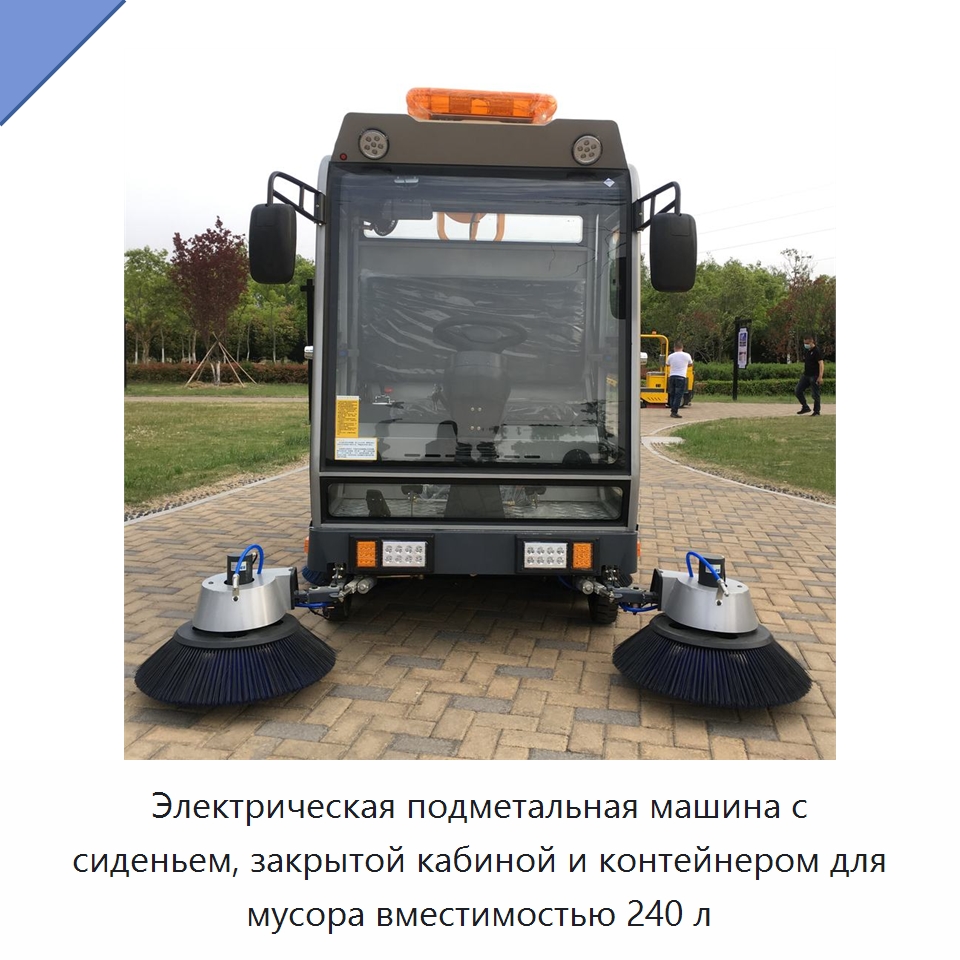 Электрическая подметальная машина с сиденьем, закрытой кабиной и контейнером для мусора вместимостью 240 л — Коммунальная техника