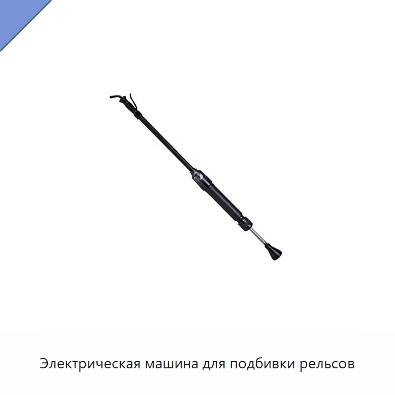 Электрическая машина для подбивки рельсов — Железнодорожный инструмент