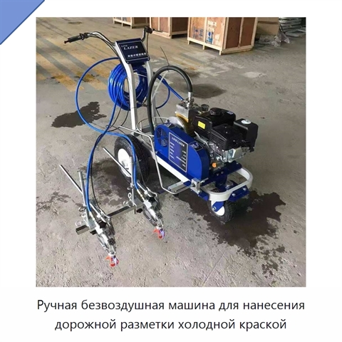 Ручная безвоздушная машина для нанесения дорожной разметки холодной краской