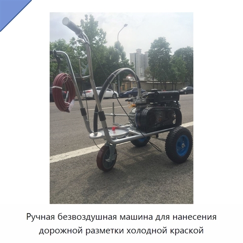 Ручная безвоздушная машина для нанесения дорожной разметки холодной краской