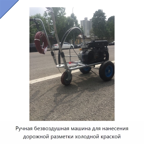Ручная безвоздушная машина для нанесения дорожной разметки холодной краской