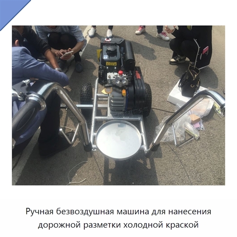 Ручная безвоздушная машина для нанесения дорожной разметки холодной краской