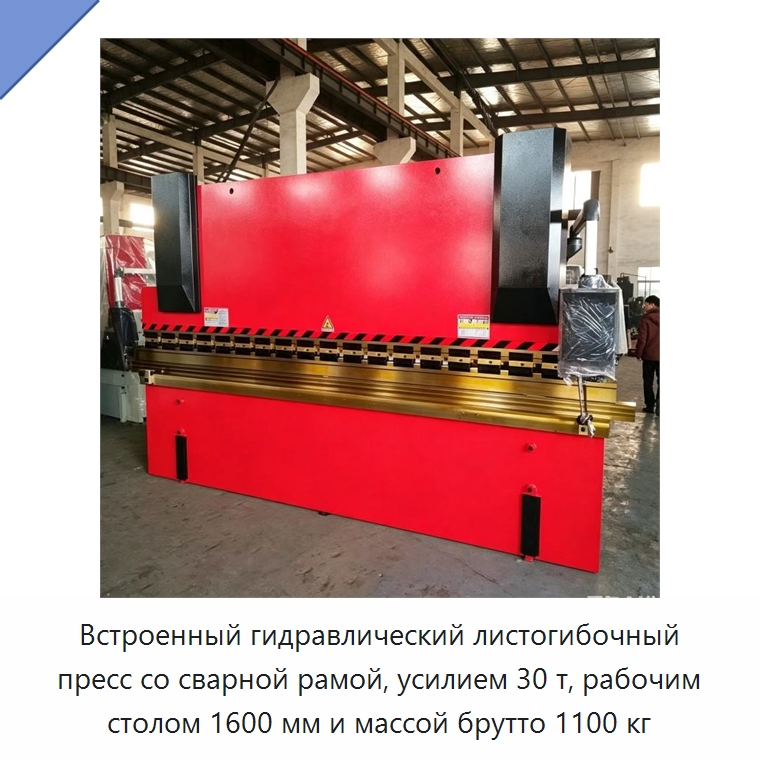 Встроенный гидравлический листогибочный пресс со сварной рамой, усилием 30 т, рабочим столом 1600 мм и массой брутто 1100 кг — Листообрабатывающее оборудование