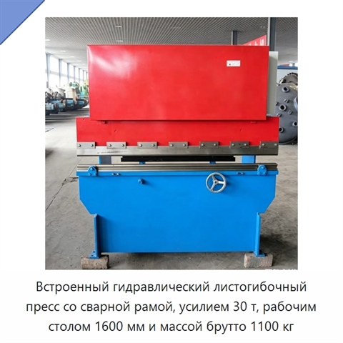 Встроенный гидравлический листогибочный пресс со сварной рамой, усилием 30 т, рабочим столом 1600 мм и массой брутто 1100 кг