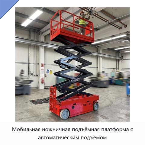 Мобильная ножничная подъёмная платформа с автоматическим подъёмом