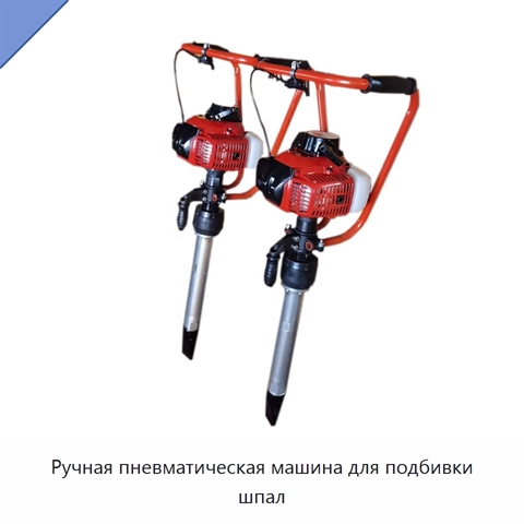Ручная пневматическая машина для подбивки шпал