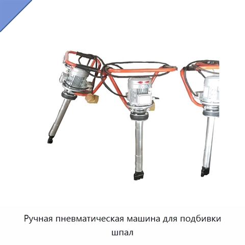 Ручная пневматическая машина для подбивки шпал