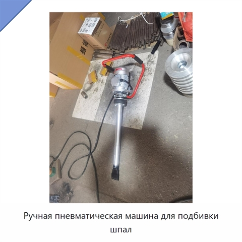 Ручная пневматическая машина для подбивки шпал