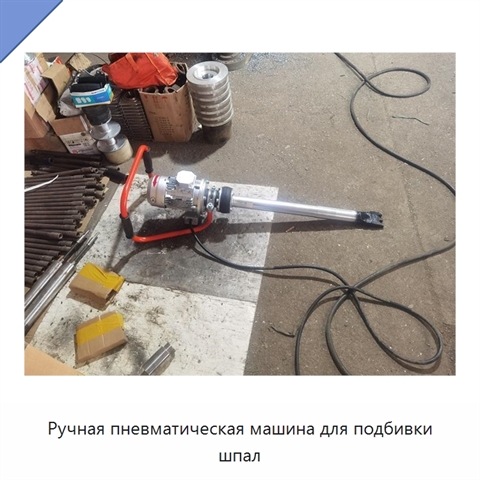 Ручная пневматическая машина для подбивки шпал